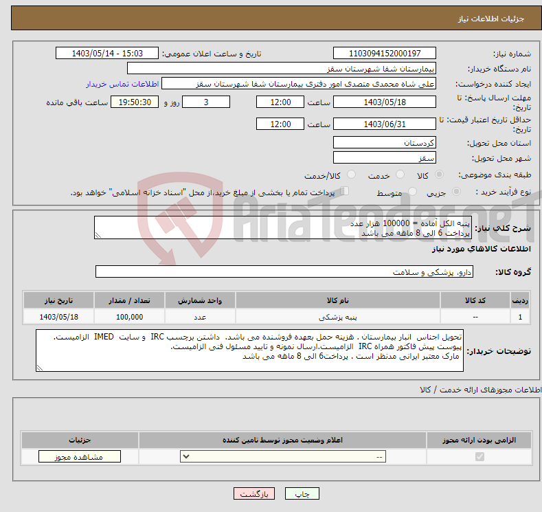 تصویر کوچک آگهی نیاز انتخاب تامین کننده-پنبه الکل آماده = 100000 هزار عدد پرداخت 6 الی 8 ماهه می باشد