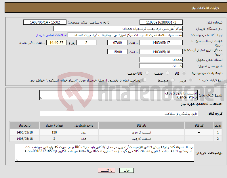 تصویر کوچک آگهی نیاز انتخاب تامین کننده-استنت داروئی کرونری Xience Pro.S