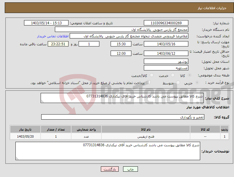 تصویر کوچک آگهی نیاز انتخاب تامین کننده-شرح کالا مطابق پیوست می باشد کارشناس خرید آقای نیکداری 07731314836 