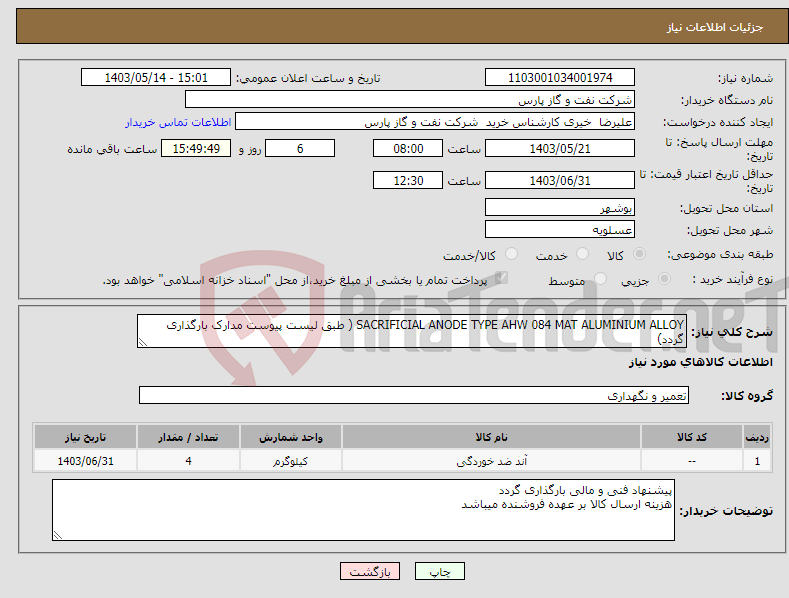تصویر کوچک آگهی نیاز انتخاب تامین کننده-SACRIFICIAL ANODE TYPE AHW 084 MAT ALUMINIUM ALLOY ( طبق لیست پیوست مدارک بارگذاری گردد)