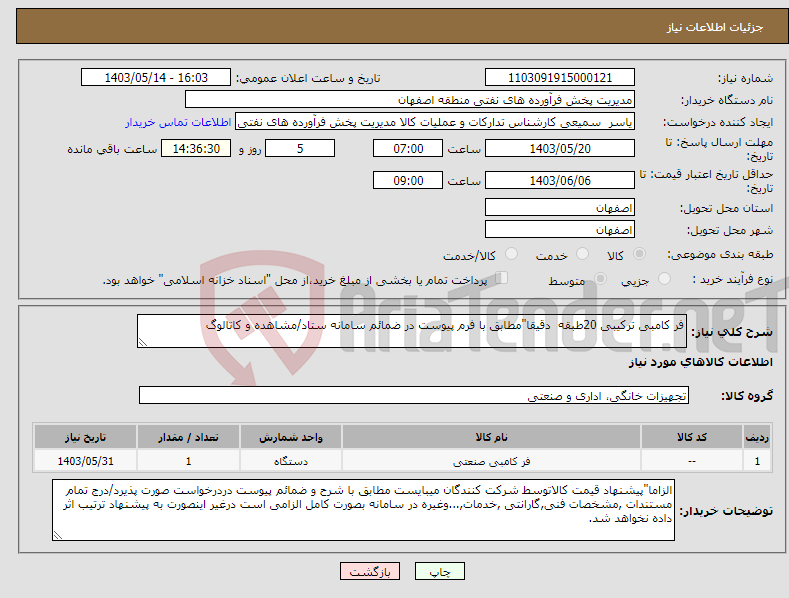 تصویر کوچک آگهی نیاز انتخاب تامین کننده-فر کامبی ترکیبی 20طبقه دقیقا"مطابق با فرم پیوست در ضمائم سامانه ستاد/مشاهده و کاتالوگ 