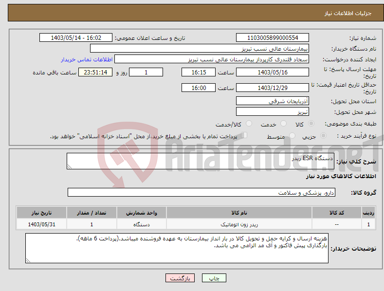 تصویر کوچک آگهی نیاز انتخاب تامین کننده-دستگاه ESR ریدر