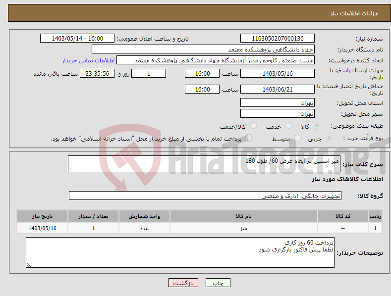 تصویر کوچک آگهی نیاز انتخاب تامین کننده-میز استیل در ابعاد عرض 60/ طول 180