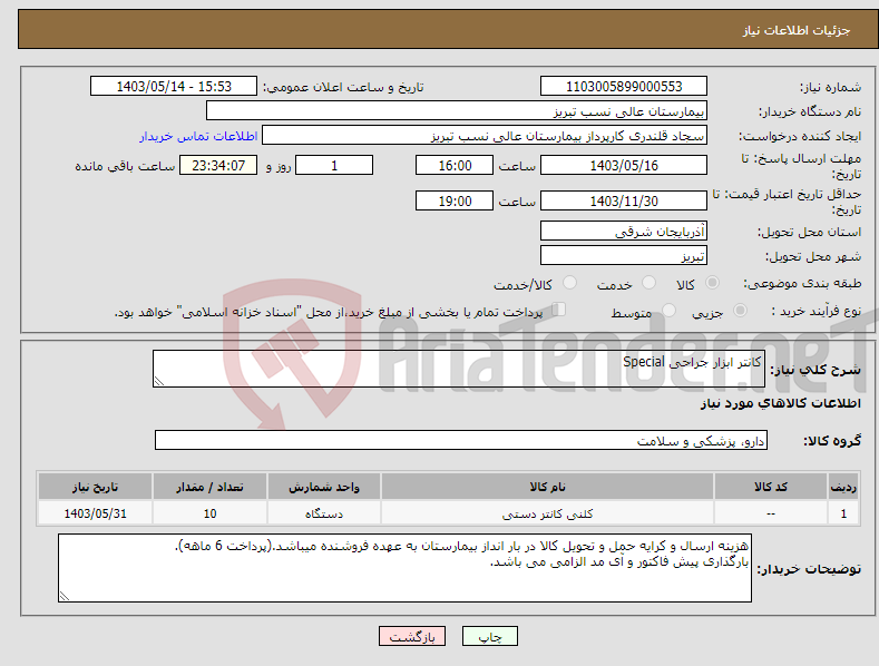 تصویر کوچک آگهی نیاز انتخاب تامین کننده-کانتر ابزار جراحی Special 
