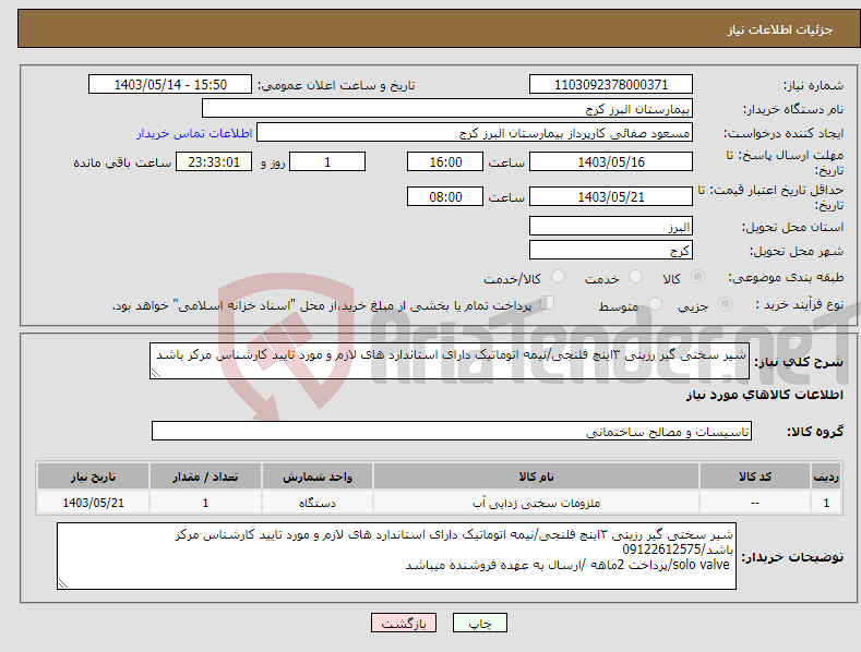 تصویر کوچک آگهی نیاز انتخاب تامین کننده-شیر سختی گیر رزینی ۳اینچ فلنجی/نیمه اتوماتیک دارای استاندارد های لازم و مورد تایید کارشناس مرکز باشد