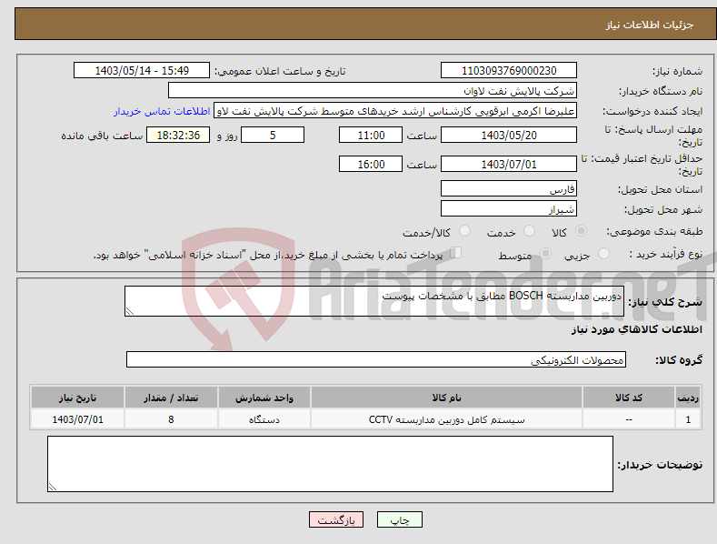 تصویر کوچک آگهی نیاز انتخاب تامین کننده-دوربین مداربسته BOSCH مطابق با مشخصات پیوست