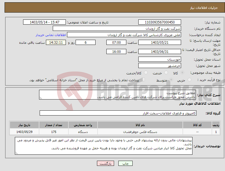 تصویر کوچک آگهی نیاز انتخاب تامین کننده-مطابق شرح پیوست داشتن مجوز حراست برای شرکت های تامین کننده الزامی می باشد.