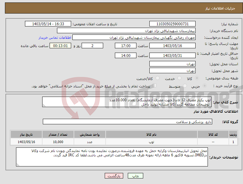 تصویر کوچک آگهی نیاز انتخاب تامین کننده-لوپ یکبار مصرف 12 لاندا(جهت مصرف آزمایشگاه) تعداد 10.000عدد توضیحات مطالعه گردد/کالا مشابه/تولید داخل 