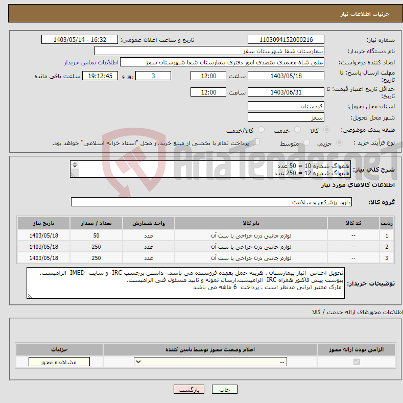 تصویر کوچک آگهی نیاز انتخاب تامین کننده-همواگ شماره 10 = 50 عدد همواگ شماره 12 = 250 عدد همواگ شماره 14 = 250 عدد