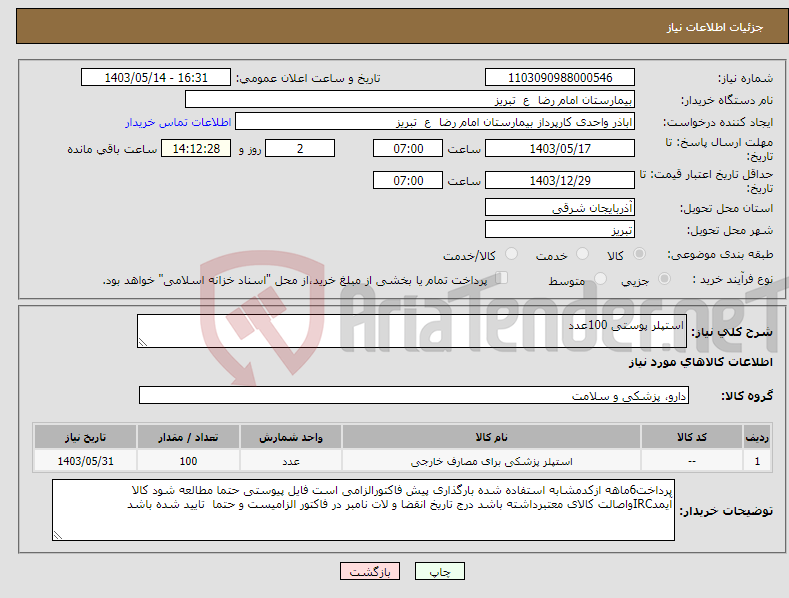 تصویر کوچک آگهی نیاز انتخاب تامین کننده-استپلر پوستی 100عدد