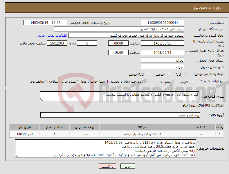 تصویر کوچک آگهی نیاز انتخاب تامین کننده-کت و شلوار پاتن جامعه و کفش و کمربند مطابق با لیست پیوستی