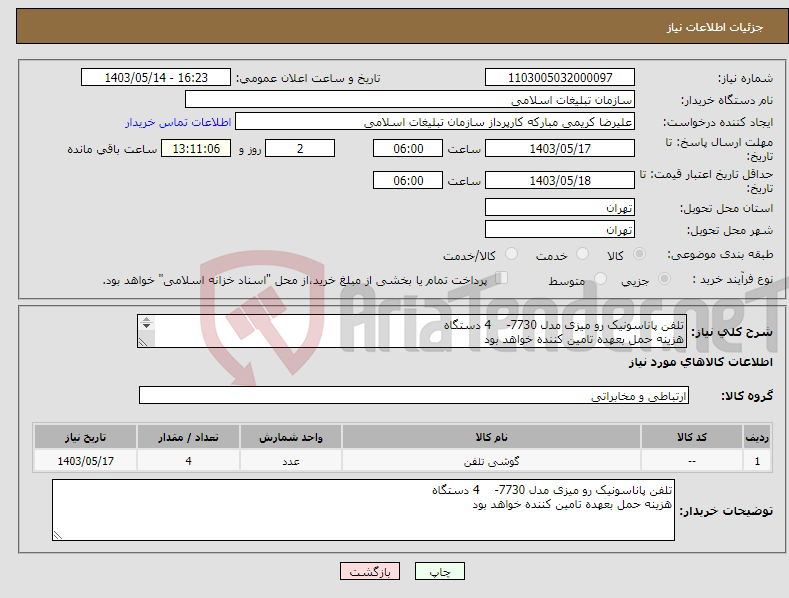 تصویر کوچک آگهی نیاز انتخاب تامین کننده-تلفن پاناسونیک رو میزی مدل 7730- 4 دستگاه هزینه حمل بعهده تامین کننده خواهد بود 