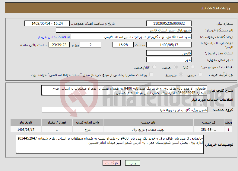 تصویر کوچک آگهی نیاز انتخاب تامین کننده-جابجایی 3 عدد پایه های برق و خرید یک عدد پایه 9400 به همراه نصب به همراه متعلقات بر اساس طرح شماره s034452947 اداره برق بخش اسیر میدان امام حسین