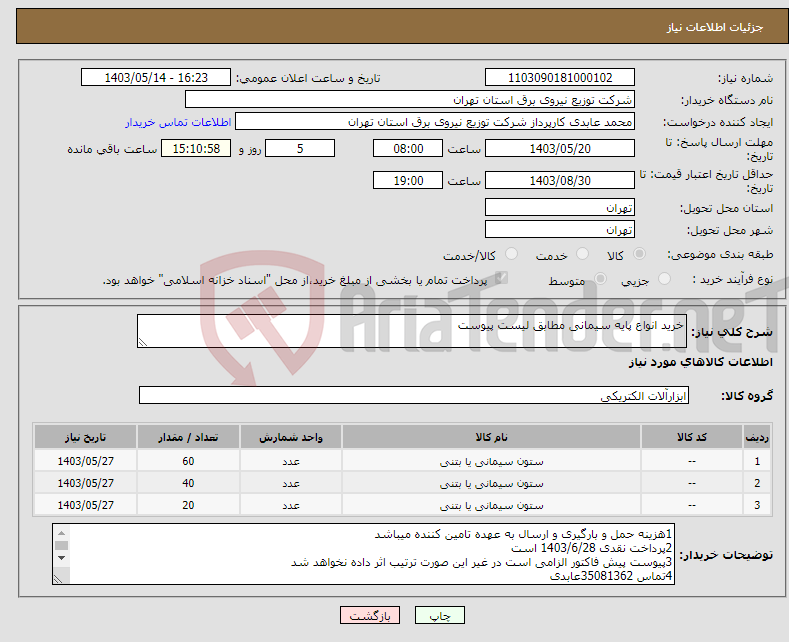 تصویر کوچک آگهی نیاز انتخاب تامین کننده-خرید انواع پایه سیمانی مطابق لیست پیوست