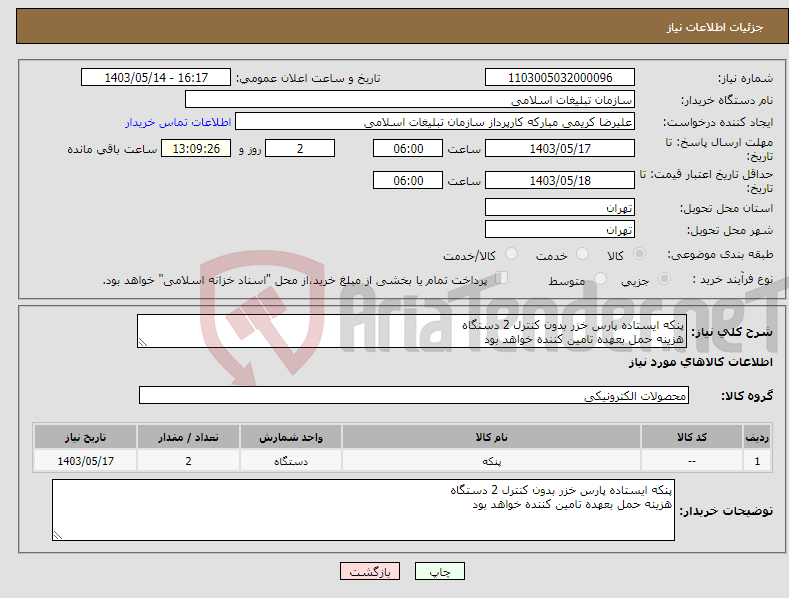 تصویر کوچک آگهی نیاز انتخاب تامین کننده-پنکه ایستاده پارس خزر بدون کنترل 2 دستگاه هزینه حمل بعهده تامین کننده خواهد بود 