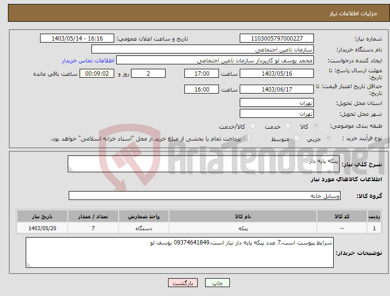 تصویر کوچک آگهی نیاز انتخاب تامین کننده-پنکه پایه دار
