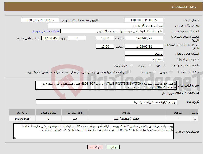 تصویر کوچک آگهی نیاز انتخاب تامین کننده-2 عدد ولو پوزیشن سوییچ (VALVE POSITION SWITCH) با برند GLOB TOP طبق مشخصات فنی مندرج در تقاضای 0330251 و دیتا شیت پیوست