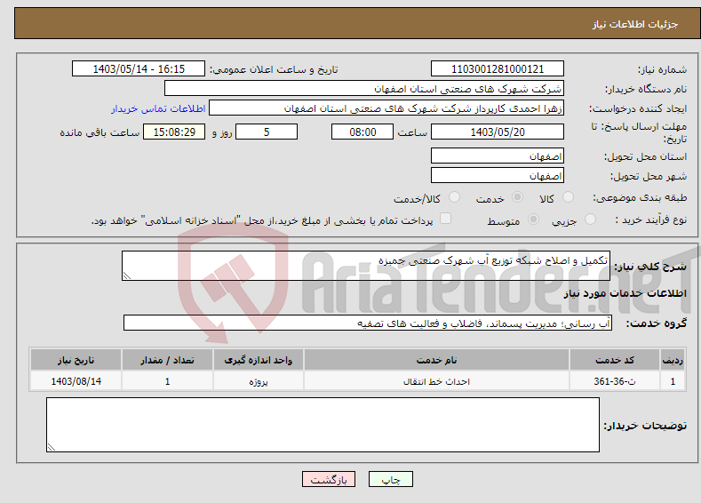 تصویر کوچک آگهی نیاز انتخاب تامین کننده-تکمیل و اصلاح شبکه توزیع آب شهرک صنعتی جمبزه