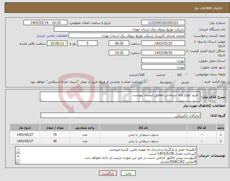 تصویر کوچک آگهی نیاز انتخاب تامین کننده- خرید انواع پایه سیمانی مطابق لیست پیوست