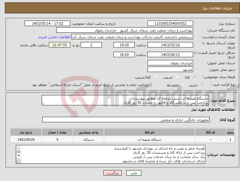 تصویر کوچک آگهی نیاز انتخاب تامین کننده-دستگاه تصفیه اب شش مرحله ای مطابق پیوست پرداخت پس از دریافت کالا و فاکتور یا خدمات 30 روز کاری