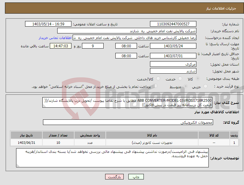 تصویر کوچک آگهی نیاز انتخاب تامین کننده-ABB CONVERTER-MODEL-1SVRO11718R2500 مطابق با شرح تقاضا پیوست /تحویل درب پالایشگاه شازند/(( قیمت کل درسامانه ریز قیمت در پیش فاکتور))