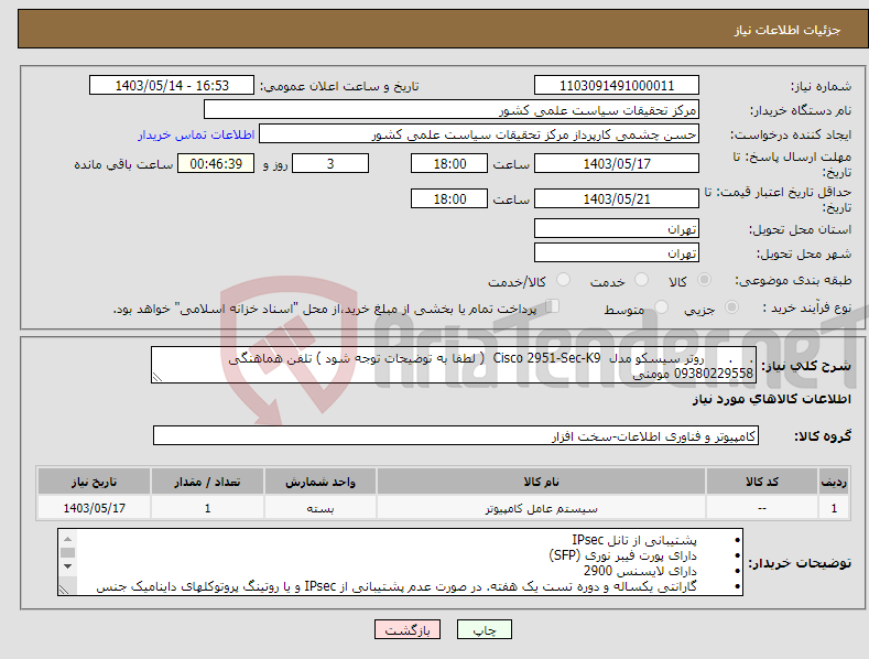 تصویر کوچک آگهی نیاز انتخاب تامین کننده-. . روتر سیسکو مدل Cisco 2951-Sec-K9 ( لطفا به توضیحات توجه شود ) تلفن هماهنگی 09380229558 مومنی