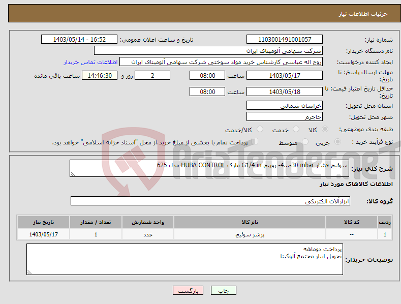 تصویر کوچک آگهی نیاز انتخاب تامین کننده-سوئیچ ‎فشار‏ ‎-4...-30 mbar‏ ‎روپیچ‏ ‎G1/4 in‏ مارک HUBA CONTROL‎ مدل ‎625