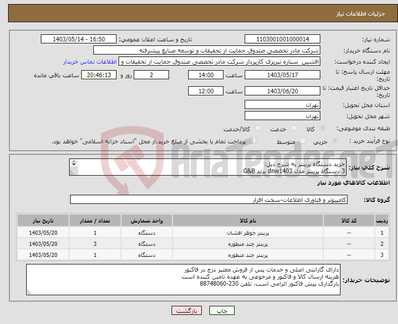 تصویر کوچک آگهی نیاز انتخاب تامین کننده-خرید دستگاه پرینتر به شرح ذیل: 3 دستگاه پرینتر مدل dnw1403 برند G&B 1 دستگاه پرینتر جوهر افشان l805 برند Epson 1 دستگاه پرینتر A3 مدل 442 برند HP