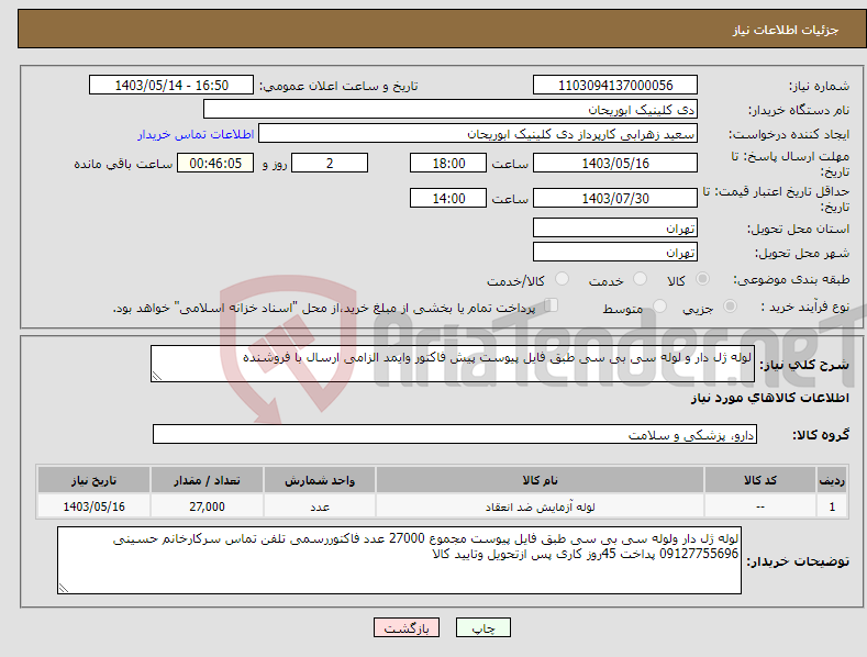 تصویر کوچک آگهی نیاز انتخاب تامین کننده-لوله ژل دار و لوله سی بی سی طبق فایل پیوست پیش فاکتور وایمد الزامی ارسال با فروشنده