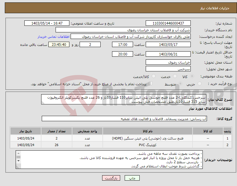 تصویر کوچک آگهی نیاز انتخاب تامین کننده-سرخس(کندکلی)-2 عدد فلنچ جوشی پلی اتیلن سایز110 فشار10بار و 26 عدد فلنچ یکسرکوپلر الکتروفیوژن سایز 315 فشار10بار،طبق مشخصات فنی پیوست