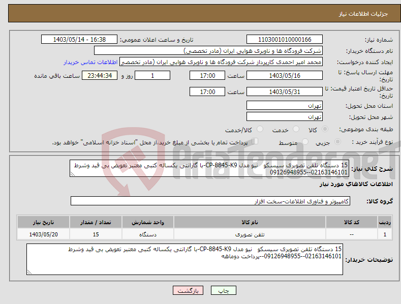 تصویر کوچک آگهی نیاز انتخاب تامین کننده-15 دستگاه تلفن تصویری سیسکو نیو مدل CP-8845-K9-با گارانتی یکساله کتبی معتبر تعویض بی قید وشرط 02163146101--09126948955