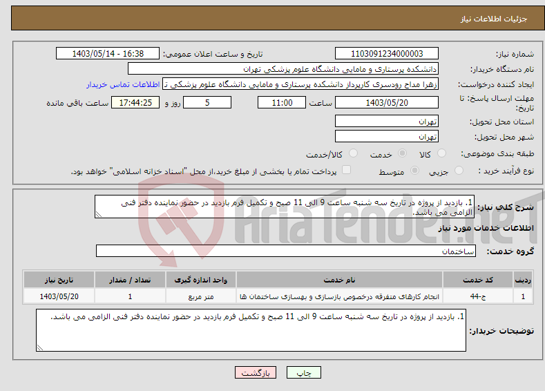 تصویر کوچک آگهی نیاز انتخاب تامین کننده-1. بازدید از پروژه در تاریخ سه شنبه ساعت 9 الی 11 صبح و تکمیل فرم بازدید در حضور نماینده دفتر فنی الزامی می باشد.