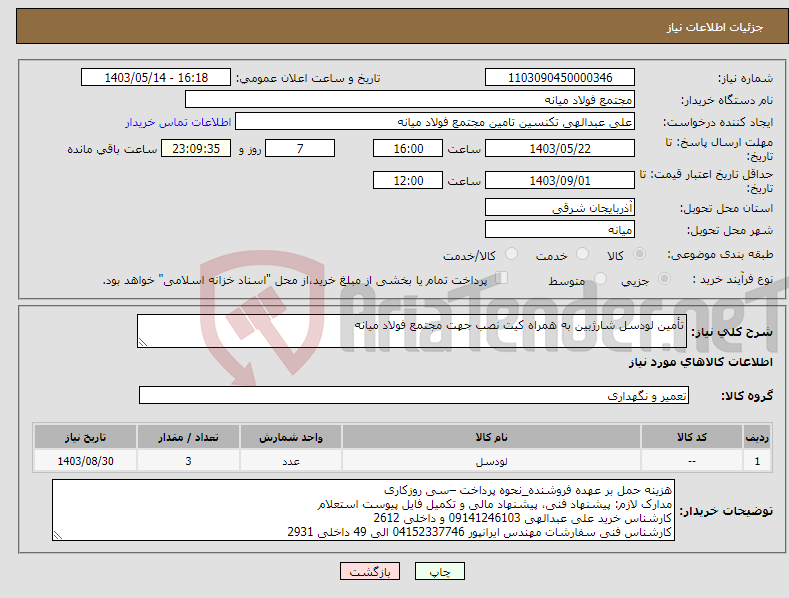 تصویر کوچک آگهی نیاز انتخاب تامین کننده-تأمین لودسل شارژبین به همراه کیت نصب جهت مجتمع فولاد میانه
