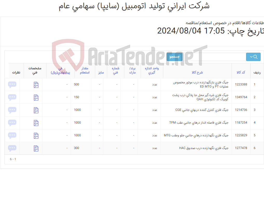 تصویر کوچک آگهی جیک فلزی سالن رنگ/ طبق نقشه پیوست / ارائه نمونه اولیه الزامی می باشد