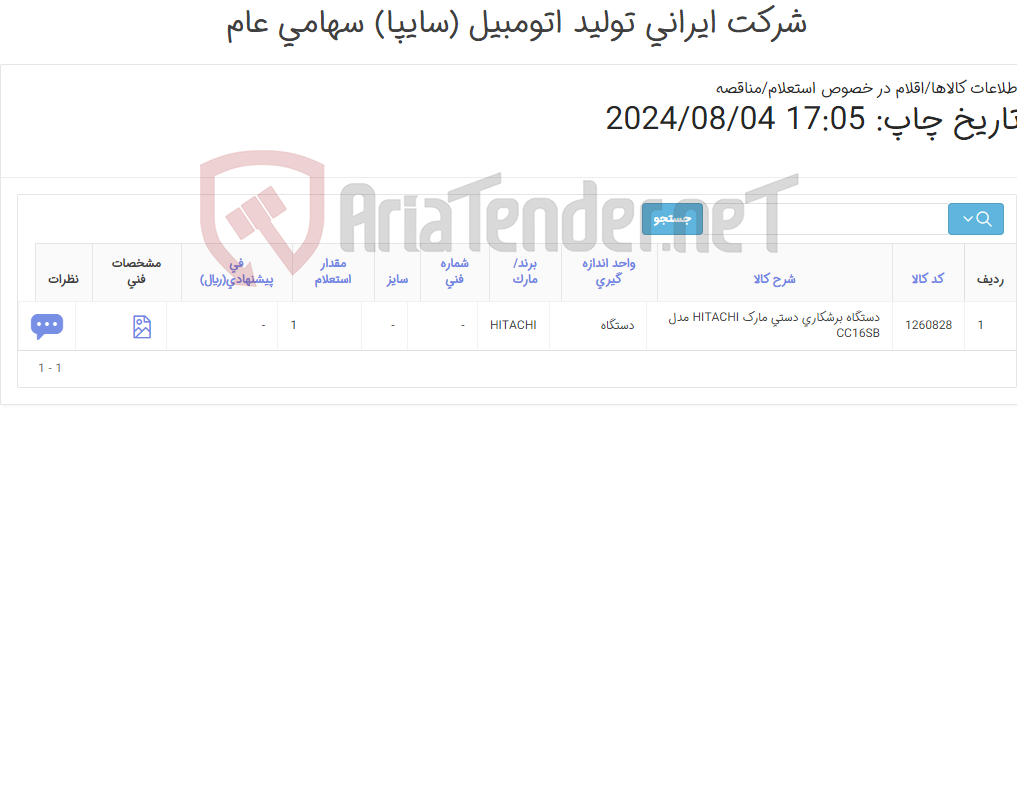 تصویر کوچک آگهی دستگاه برشکاری ‎دستی‏ مارک HITACHI‎مدل ‎CC16SB