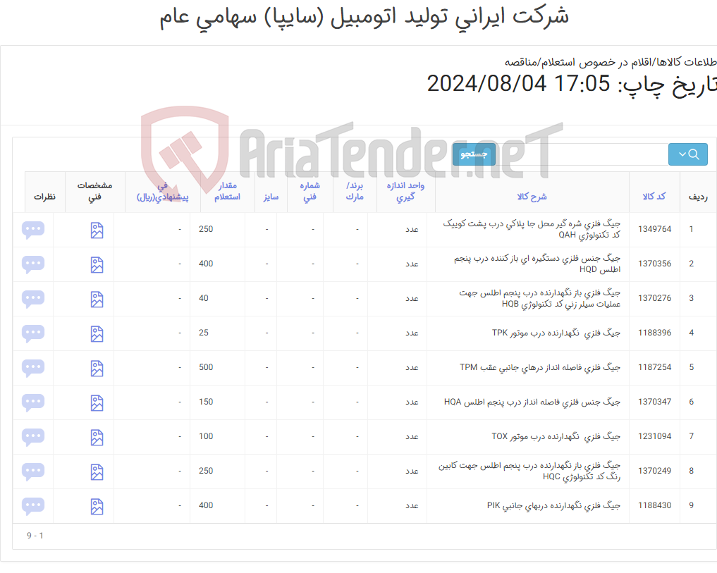 تصویر کوچک آگهی جیک فلزی سالن رنگ/ طبق نقشه پیوست / نمونه برای تایید نهایی الزامی می باشد