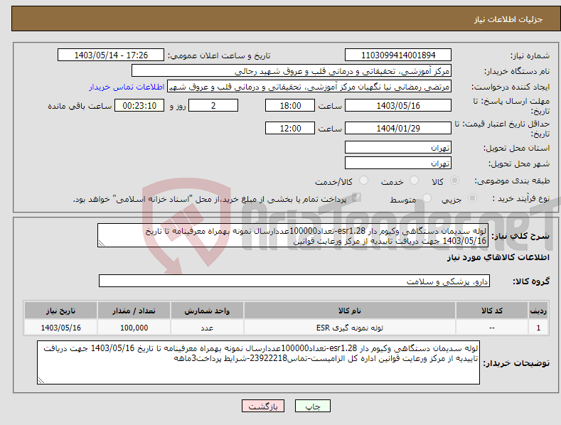 تصویر کوچک آگهی نیاز انتخاب تامین کننده-لوله سدیمان دستگاهی وکیوم دار esr1.28-تعداد100000عددارسال نمونه بهمراه معرفینامه تا تاریخ 1403/05/16 جهت دریافت تاییدیه از مرکز ورعایت قوانین