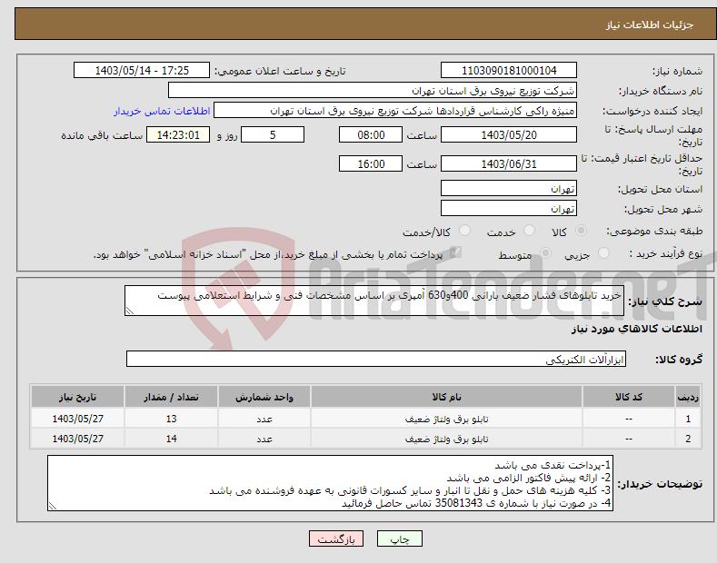 تصویر کوچک آگهی نیاز انتخاب تامین کننده-خرید تابلوهای فشار ضعیف بارانی 400و630 آمپری بر اساس مشخصات فنی و شرایط استعلامی پیوست
