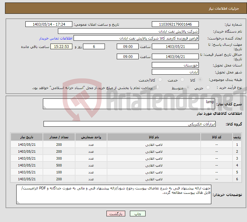 تصویر کوچک آگهی نیاز انتخاب تامین کننده-lamp