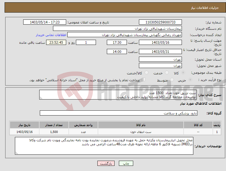 تصویر کوچک آگهی نیاز انتخاب تامین کننده-ست تزریق خون تعداد 1500 عدد توضیحات مطالعه گردد/کالا مشابه/تولید داخلی با کیفیت