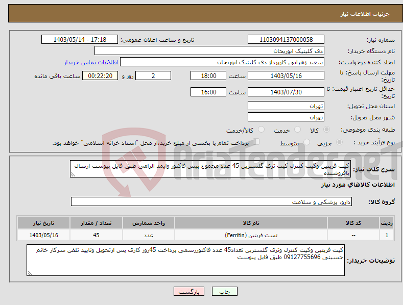 تصویر کوچک آگهی نیاز انتخاب تامین کننده-کیت فریتین وکیت کنترل کیت تری گلسترین 45 عدد مجموع پیش فاکتور وایمد الزامی طبق فایل پیوست ارسال بافروشنده