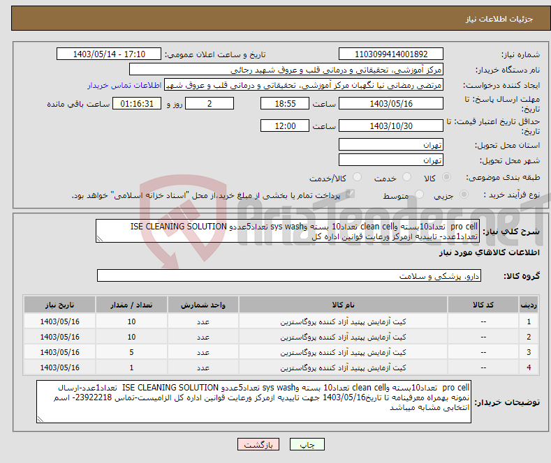 تصویر کوچک آگهی نیاز انتخاب تامین کننده-pro cell تعداد10بسته وclean cell تعداد10 بسته وsys wash تعداد5عددو ISE CLEANING SOLUTION تعداد1عدد- تاییدیه ازمرکز ورعایت قوانین اداره کل