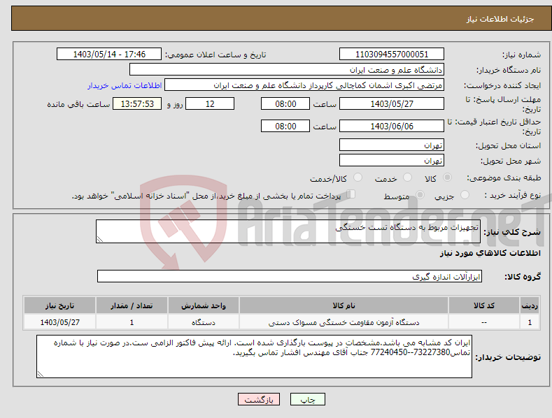 تصویر کوچک آگهی نیاز انتخاب تامین کننده-تجهیزات مربوط به دستگاه تست خستگی