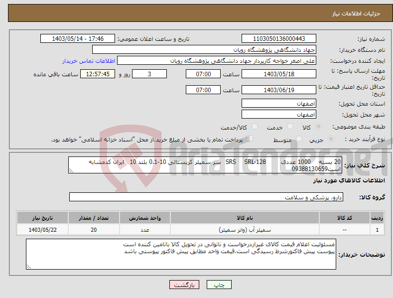 تصویر کوچک آگهی نیاز انتخاب تامین کننده-20 بسته 1000 عددی SRL-128 SRS سر سمپلر کریستالی 10-0.1 بلند 10 ایران کدمشابه است09388130659 