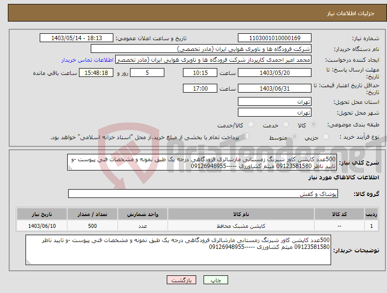 تصویر کوچک آگهی نیاز انتخاب تامین کننده-500عدد کاپشن کاور شبرنگ زمستانی مارشالری فرودگاهی درجه یک طبق نمونه و مشخصات فنی پیوست -و تایید ناظر 09123581580 میثم کشاورزی -----09126948955