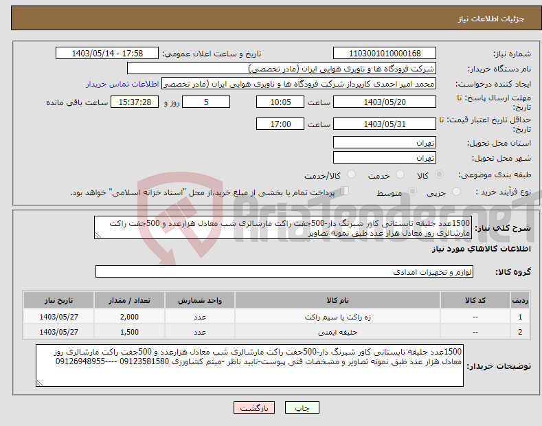 تصویر کوچک آگهی نیاز انتخاب تامین کننده-1500عدد جلیقه تابستانی کاور شبرنگ دار-500جفت راکت مارشالری شب معادل هزارعدد و 500جفت راکت مارشالری روز معادل هزار عدد طبق نمونه تصاویر 