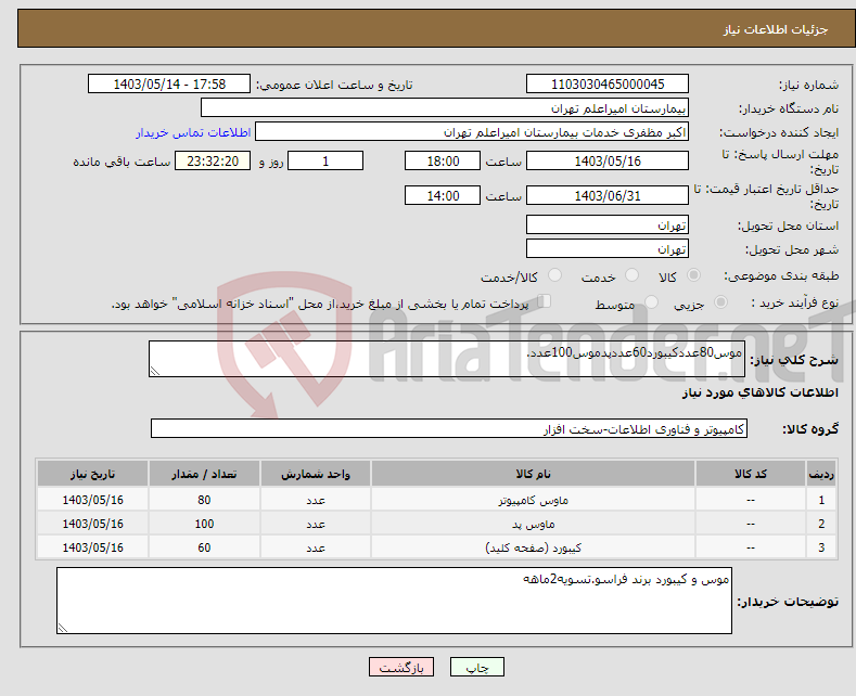 تصویر کوچک آگهی نیاز انتخاب تامین کننده-موس80عددکیبورد60عددپدموس100عدد.