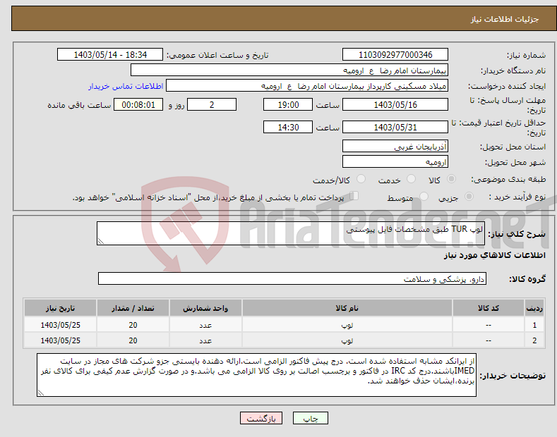 تصویر کوچک آگهی نیاز انتخاب تامین کننده-لوپ TUR طبق مشخصات فایل پیوستی