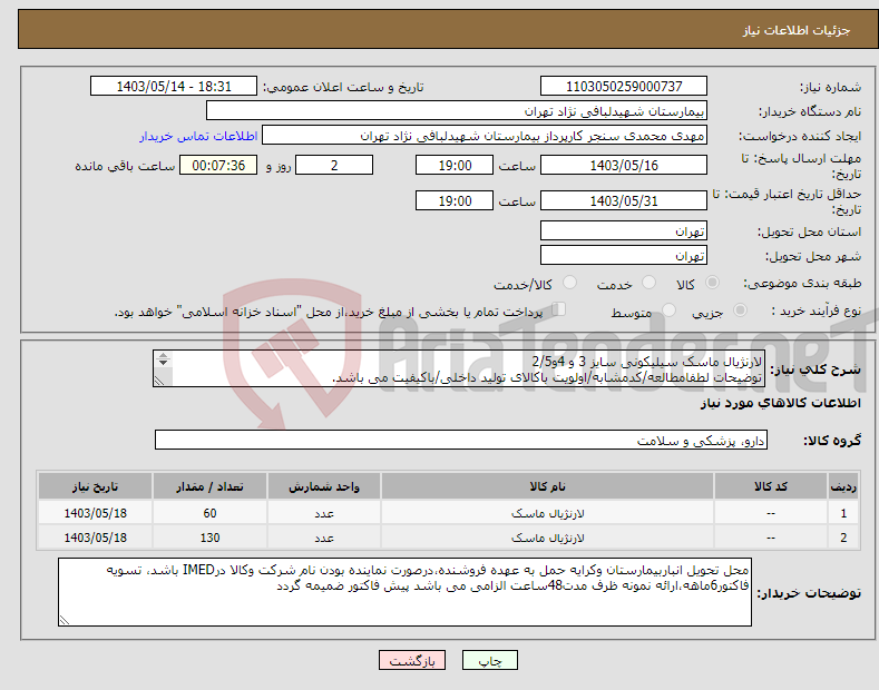 تصویر کوچک آگهی نیاز انتخاب تامین کننده-لارنژیال ماسک سیلیکونی سایز 3 و 4و2/5 توضیحات لطفامطالعه/کدمشابه/اولویت باکالای تولید داخلی/باکیفیت می باشد. درصورت عدم کیفیت مرجوع می گردد.