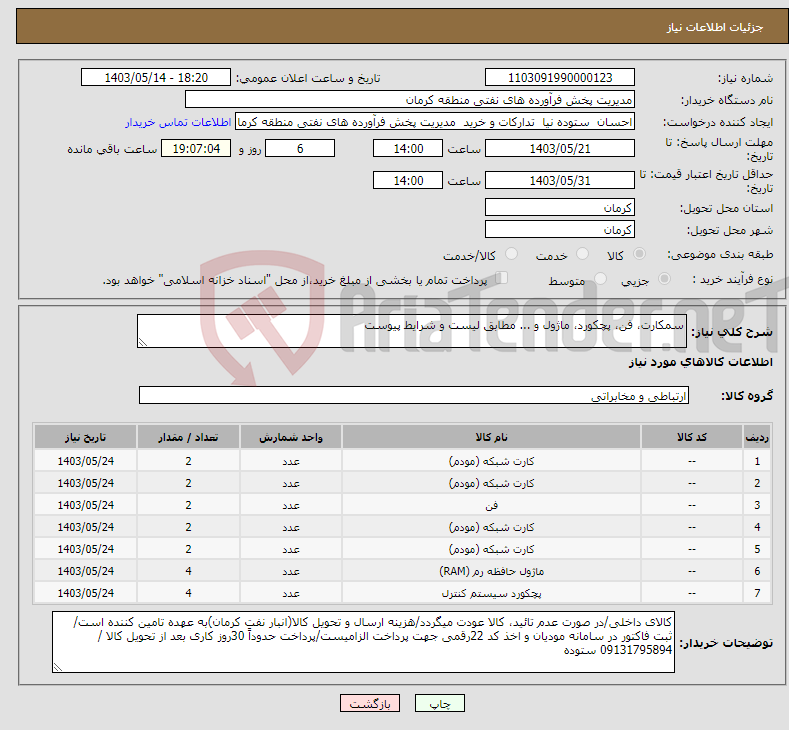 تصویر کوچک آگهی نیاز انتخاب تامین کننده-سمکارت، فن، پچکورد، ماژول و ... مطابق لیست و شرایط پیوست 